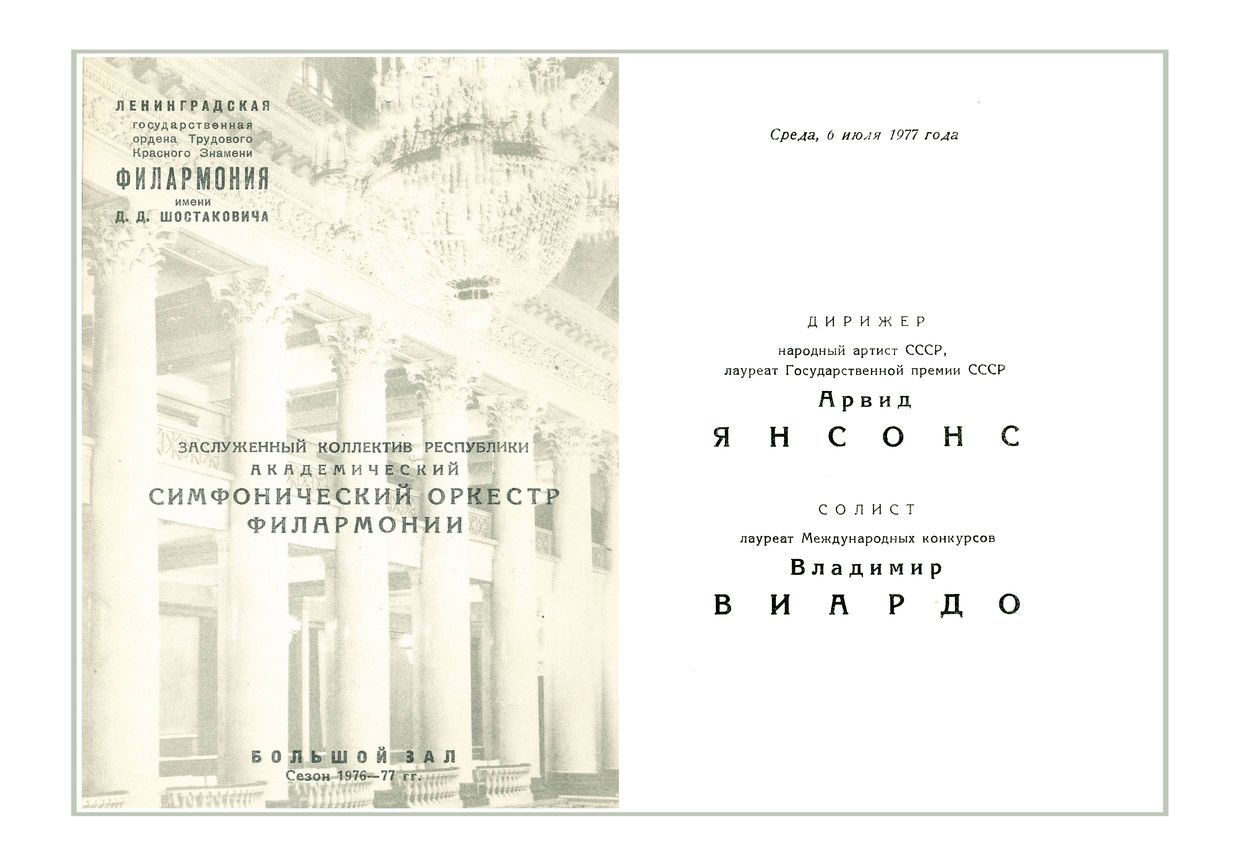 Закрытие сезона
Симфонический концерт
Дирижер – Арвид Янсонс